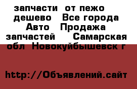 запчасти  от пежо 607 дешево - Все города Авто » Продажа запчастей   . Самарская обл.,Новокуйбышевск г.